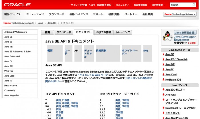 Java SE API & ドキュメント