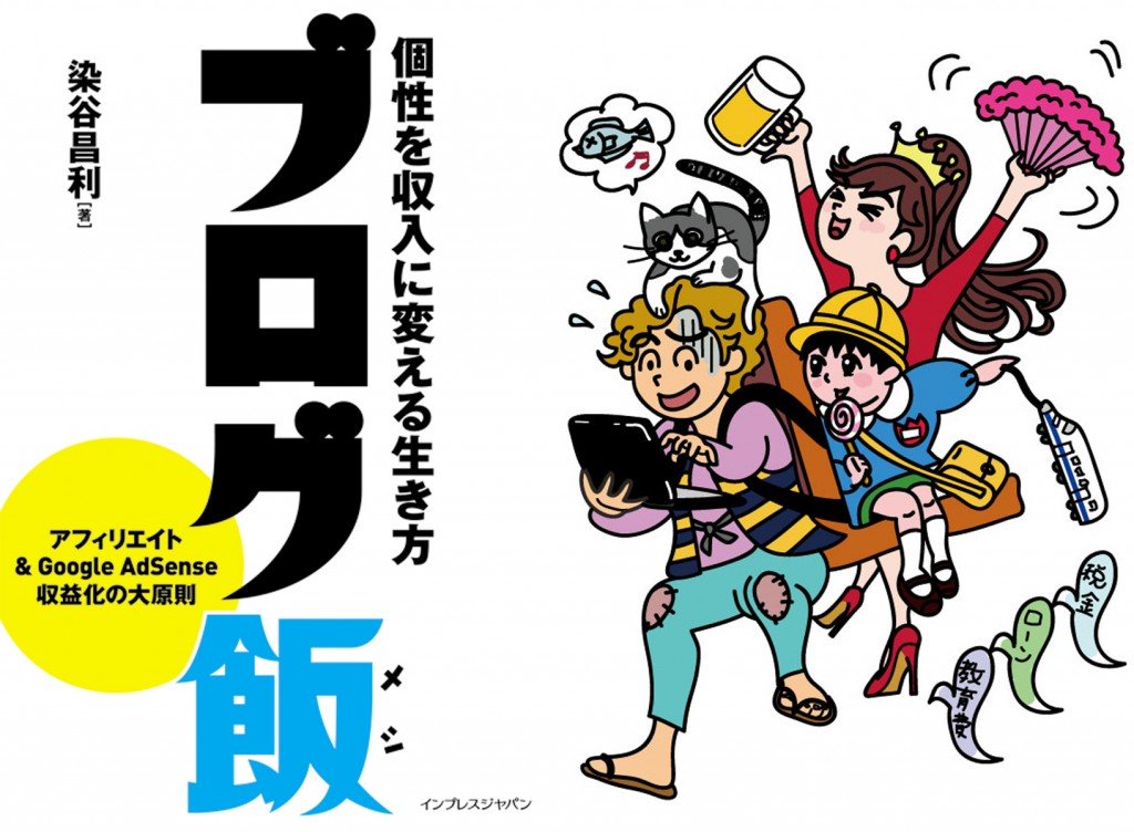 「ブログ飯 個性を収入に変える生き方」専門書でも指南書でもない。この感覚が、ブログ飯