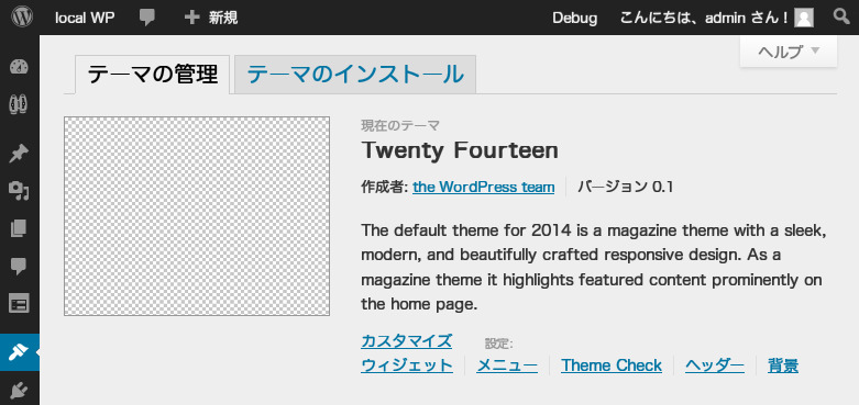 Twenty FourteenテーマがすでにWordPressの開発段階に！ちょっと触ってみたった。