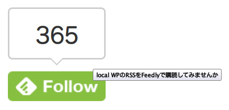 FeedlyのRSS登録ボタンを購読者数を付けてソーシャルボタン風に設置するサンプルを載せてみる。
