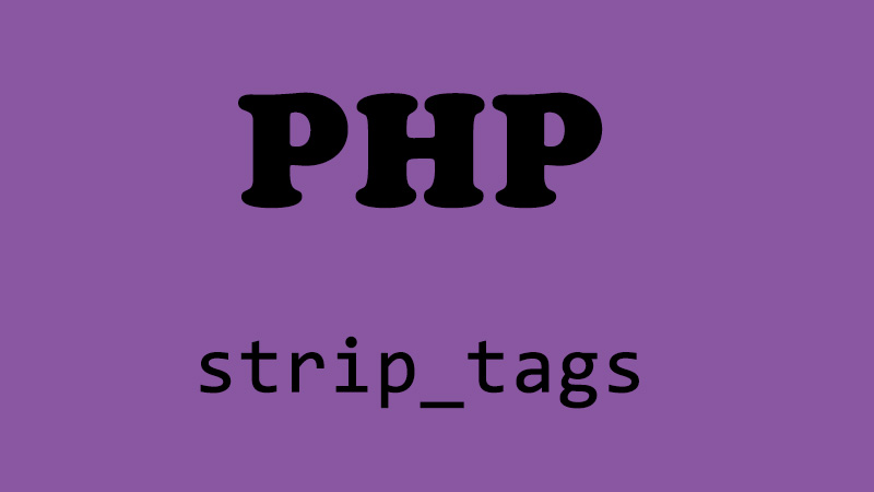 strip_tags、html タグを取り除く PHP の関数
