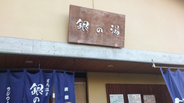有馬温泉 銀の湯