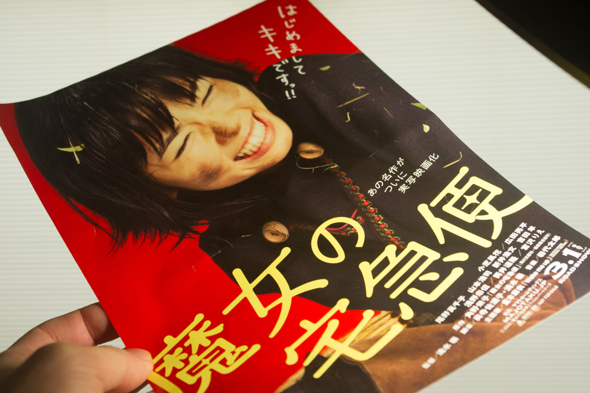 アニメ・原作を全然知らないぼくが映画【魔女の宅急便】を試写してきたよ、小芝風花がカワイイ。