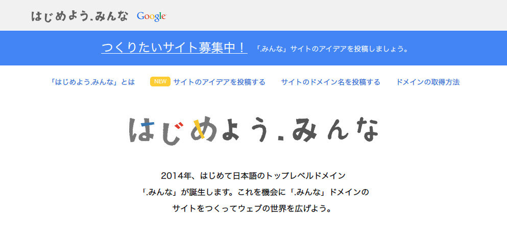 “.みんな” ドメインの1年利用クーポンに2行だけで応募してみた結果