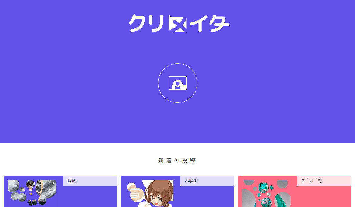 アホすぎる WEB サービス、クリヌイターが公開されたですって！