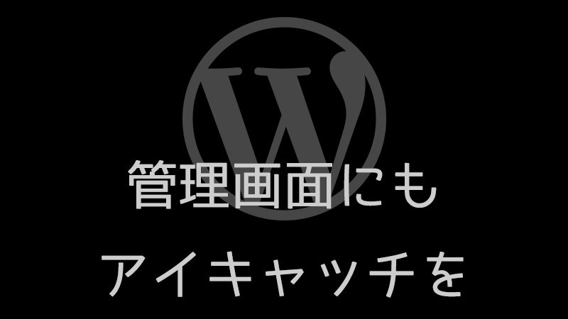 WordPress 管理画面の投稿一覧にアイキャッチを表示すると見やすい。そして野良プラグイン化。