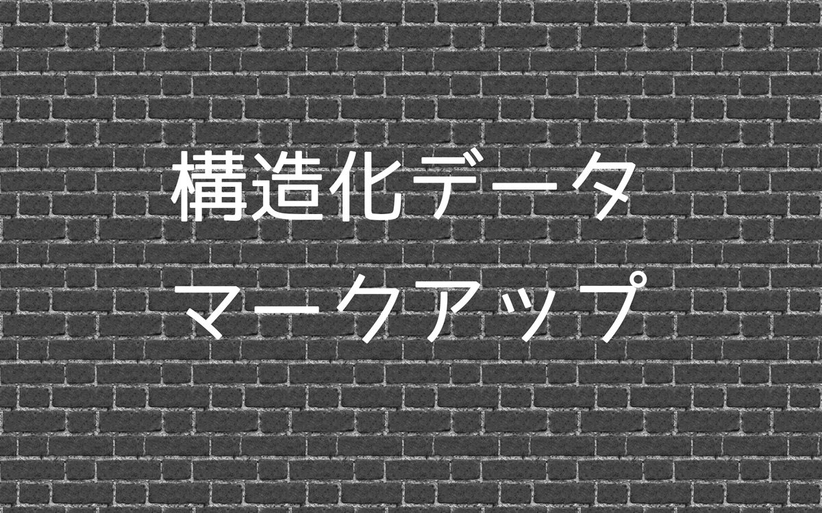 構造化データマークアップ、ブログの記事ページで実際に使用中のまとめ【microdata】