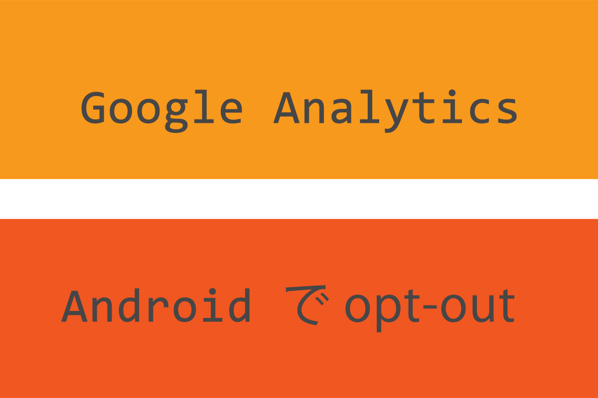 Android から Google Analytics をオプトアウトできる Sleipnir Mobile の拡張をリリースしました