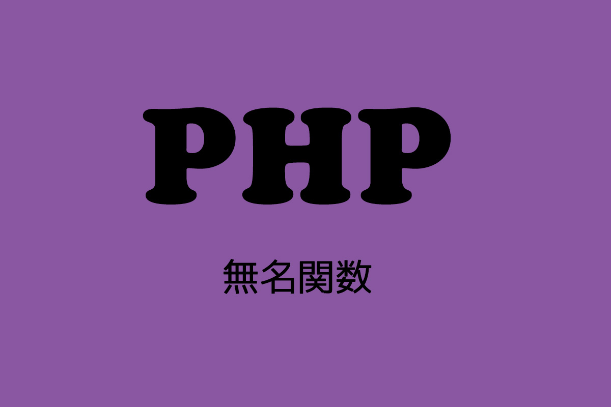 PHP の無名関数が便利なので今すぐ使ったらいいと思うよ、WordPress ならフックとかでね（PHP 5.3.0以降