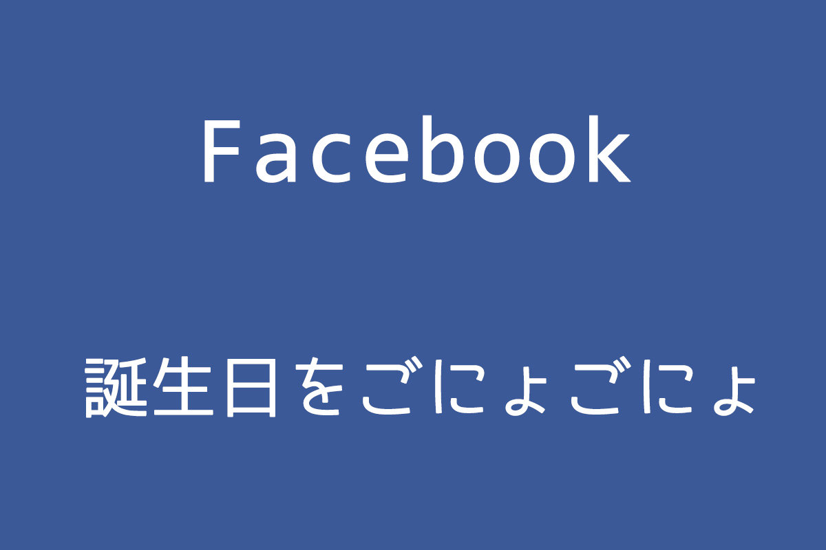 『Facebook の誕生日おめでとうコメント、いらないんですけど』と相談を受けたので