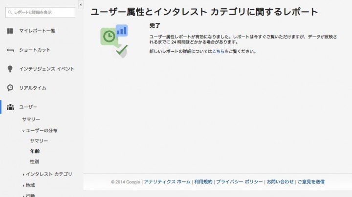 Google Analytics ユーザー属性が有効化される