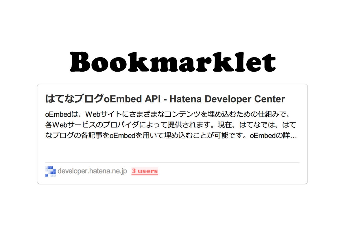 はてなブログ ブログカードをブックマークレット化してみたよ