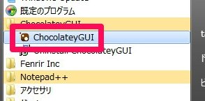 スタート→ChocolateyGUI